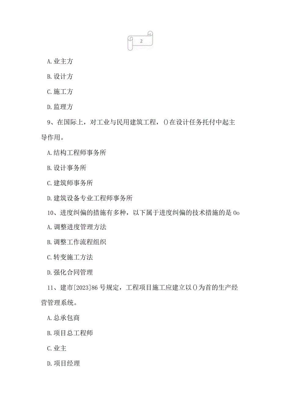 2023年一级建造师建设工程项目管理冲刺试卷7.docx_第3页