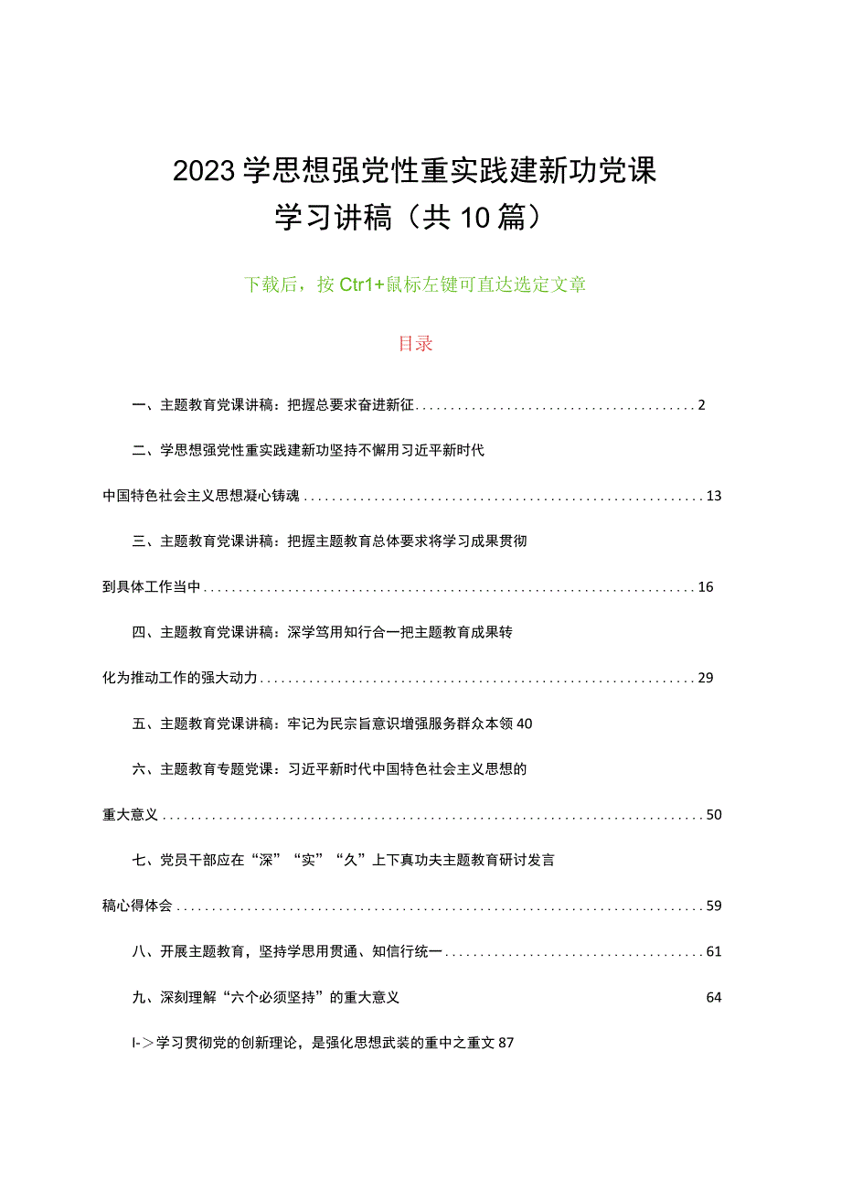 2023学思想强党性重实践建新功党课学习讲稿共10篇.docx_第1页