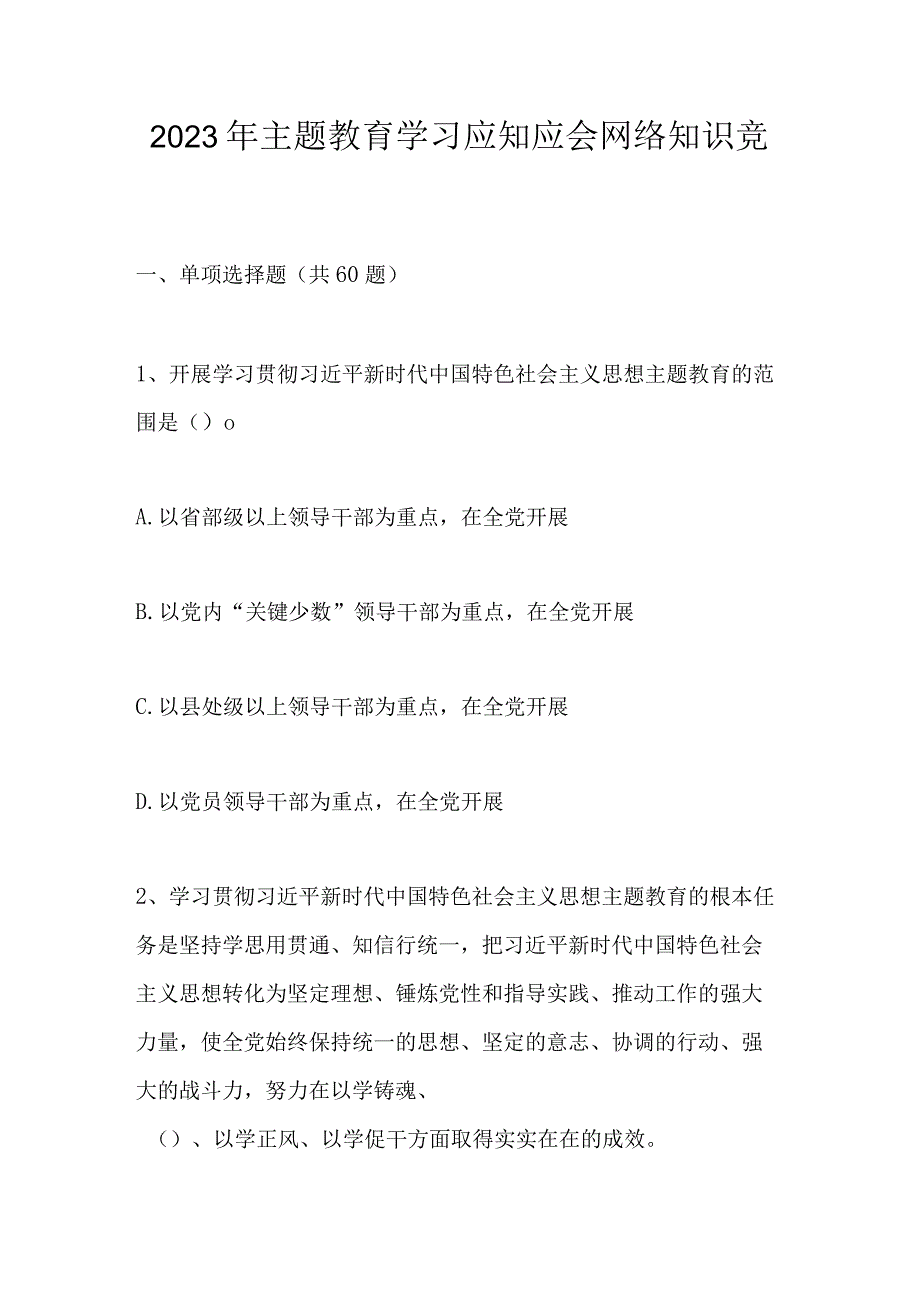 2023年主题教育学习应知应会网络知识竞赛试题库及答案.docx_第1页