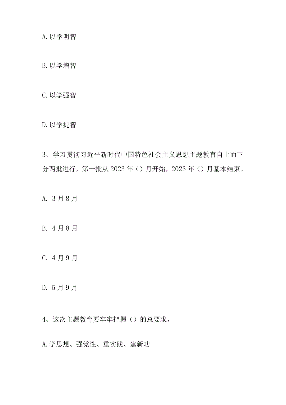 2023年主题教育学习应知应会网络知识竞赛试题库及答案.docx_第2页