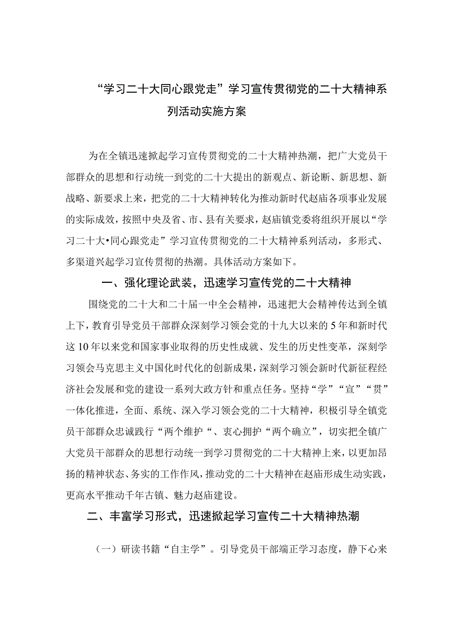 2023学习二十大同心跟党走学习宣传贯彻党的二十大精神系列活动实施方案精选六篇.docx_第1页