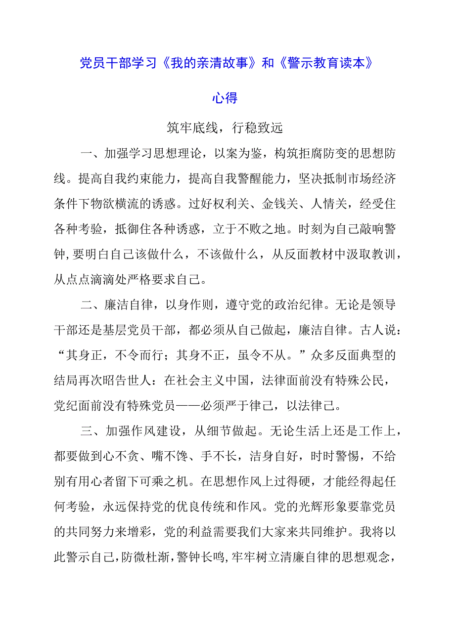 2023年党员干部学习《我的亲清故事》和《警示教育读本》心得.docx_第1页