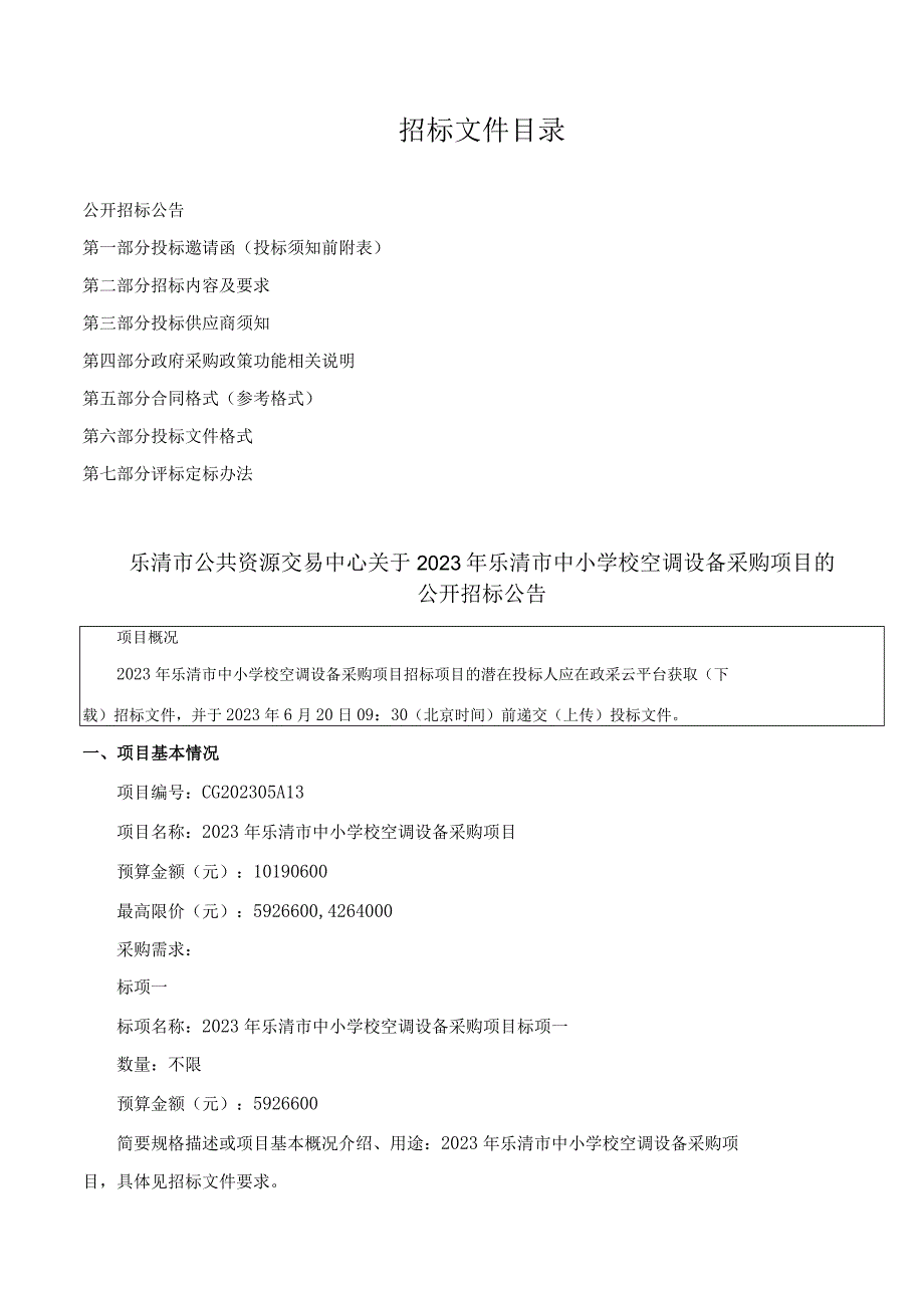 2023年中小学校空调设备采购项目招标文件.docx_第2页