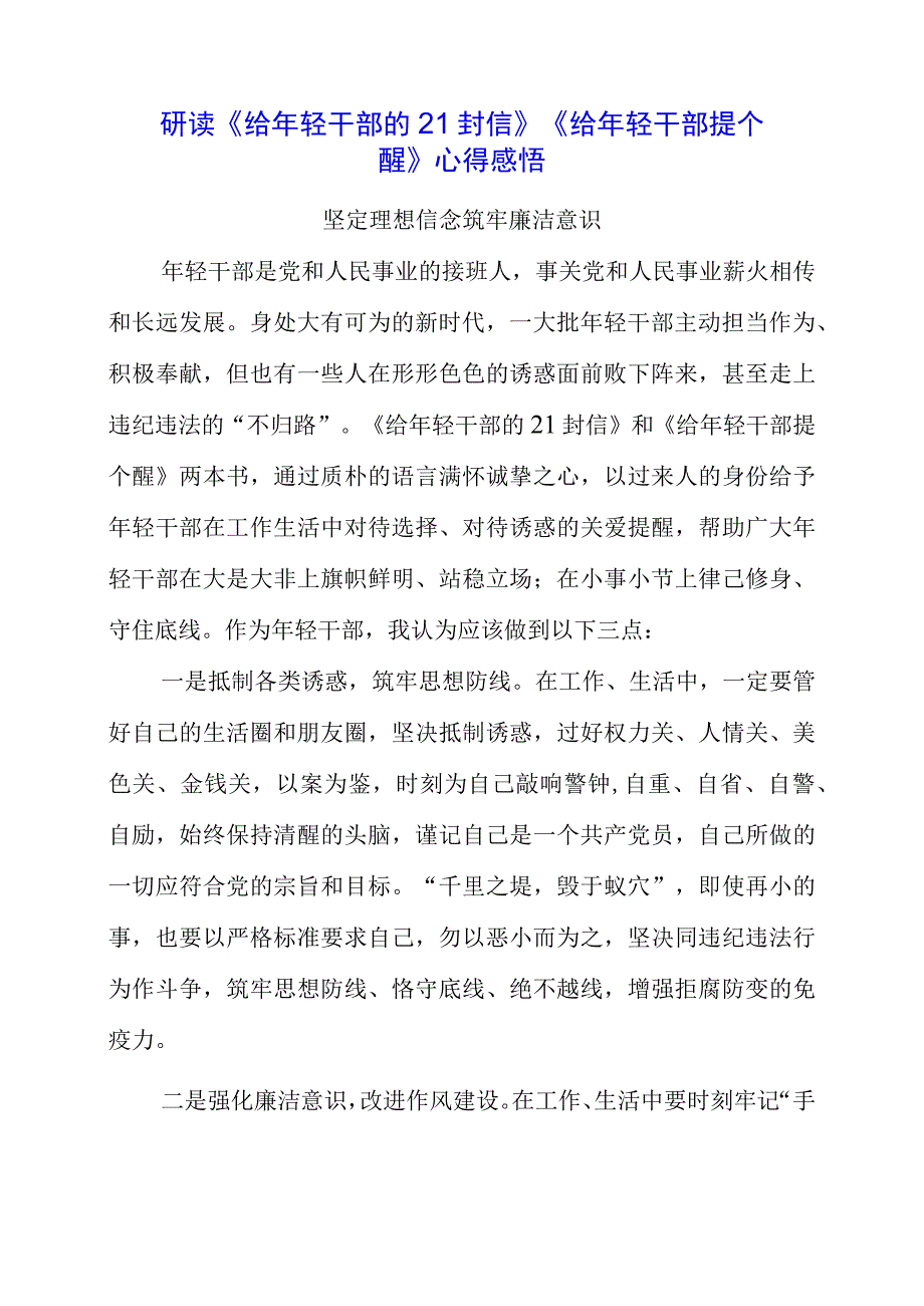 2023年党员干部研读《给年轻干部的21封信》《给年轻干部提个醒》心得感悟.docx_第1页