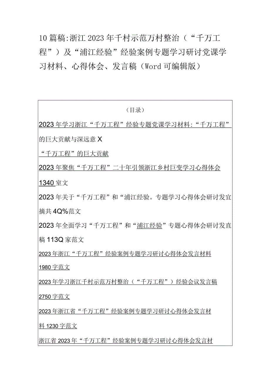 10篇稿：浙江2023年千村示范万村整治千万工程及浦江经验经验案例专题学习研讨党课学习材料心得体会发言稿word可编辑版.docx_第1页