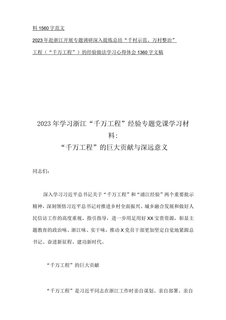 10篇稿：浙江2023年千村示范万村整治千万工程及浦江经验经验案例专题学习研讨党课学习材料心得体会发言稿word可编辑版.docx_第2页