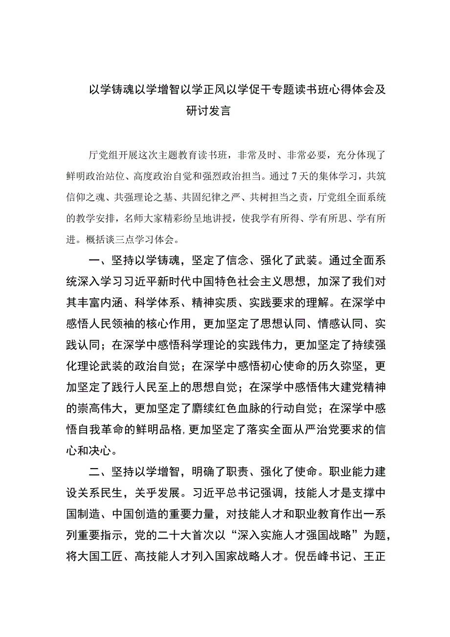 2023以学铸魂以学增智以学正风以学促干专题读书班心得体会及研讨发言精选五篇汇编.docx_第1页