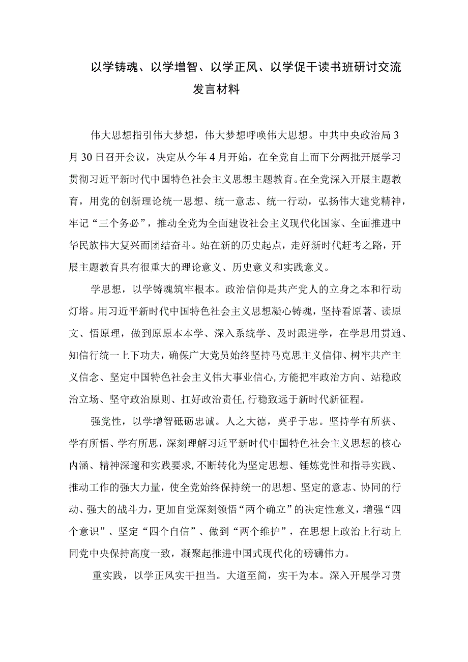 2023以学铸魂以学增智以学正风以学促干专题读书班心得体会及研讨发言精选五篇汇编.docx_第3页