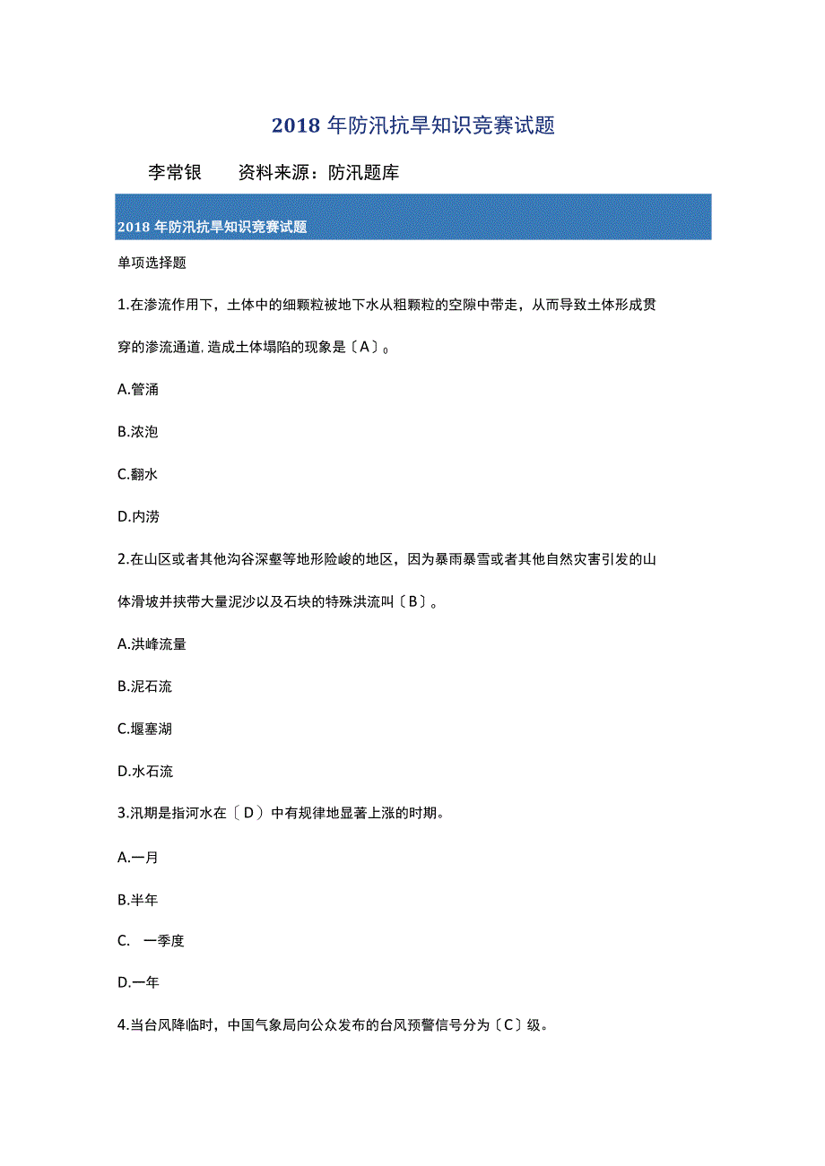 2018防汛抗旱知识竞赛试题.docx_第1页