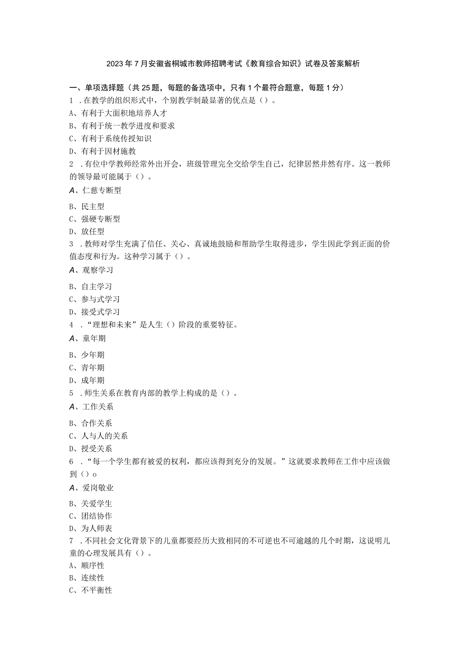 2023年7月安徽省桐城市教师招聘考试《教育综合知识》试卷及答案解析.docx_第1页