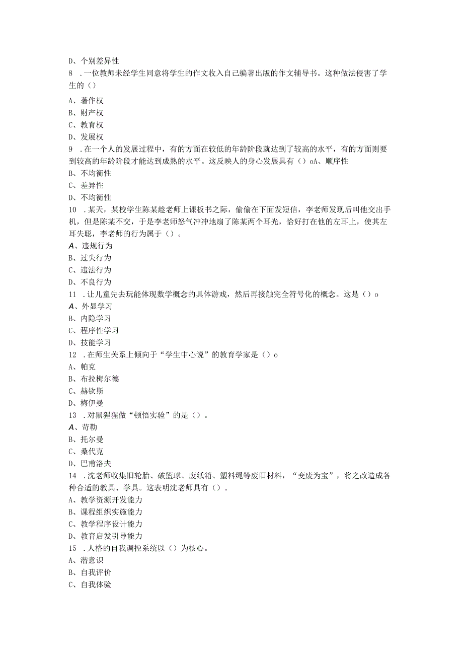 2023年7月安徽省桐城市教师招聘考试《教育综合知识》试卷及答案解析.docx_第2页