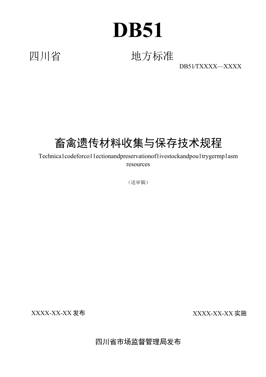 01畜禽遗传材料收集与保存技术规程——送审稿.docx_第1页