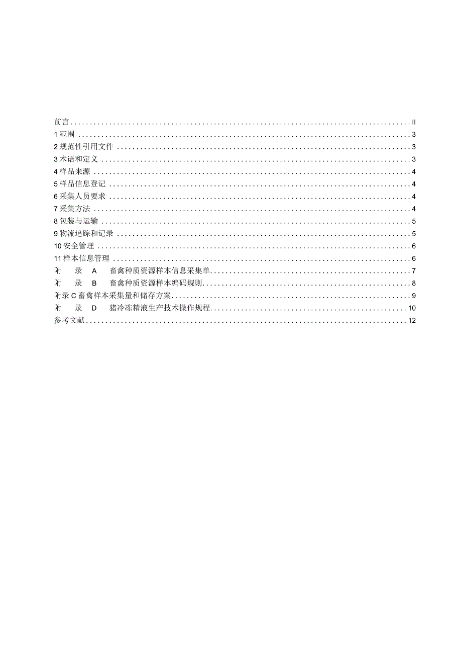 01畜禽遗传材料收集与保存技术规程——送审稿.docx_第2页