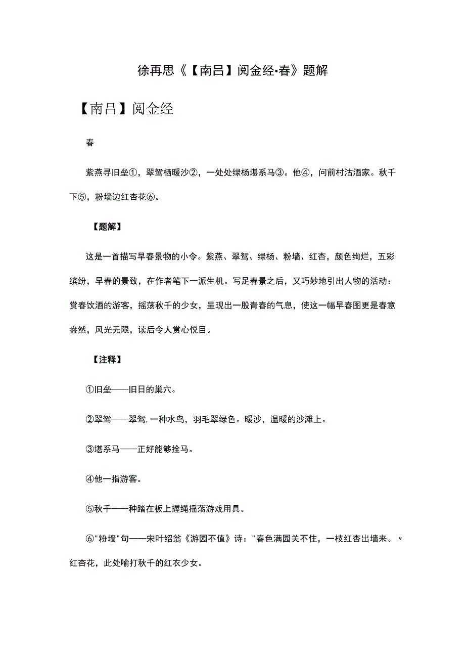 1徐再思《南吕阅金经· 春》题解公开课教案教学设计课件资料.docx_第1页