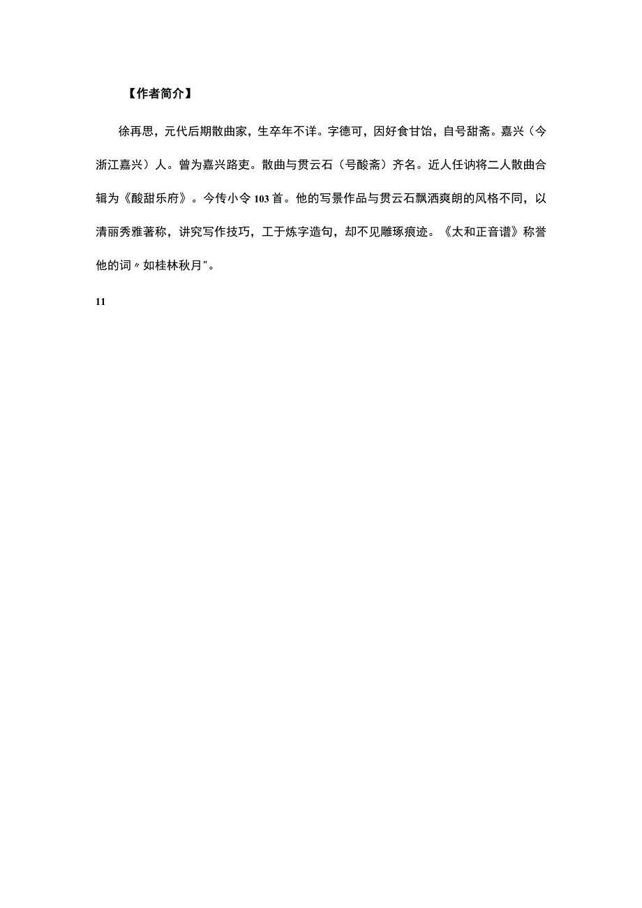 1徐再思《南吕阅金经· 春》题解公开课教案教学设计课件资料.docx_第2页