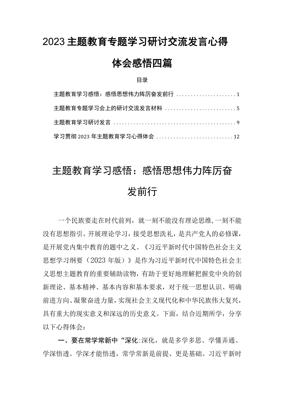 2023主题教育专题学习研讨交流发言心得体会感悟四篇.docx_第1页