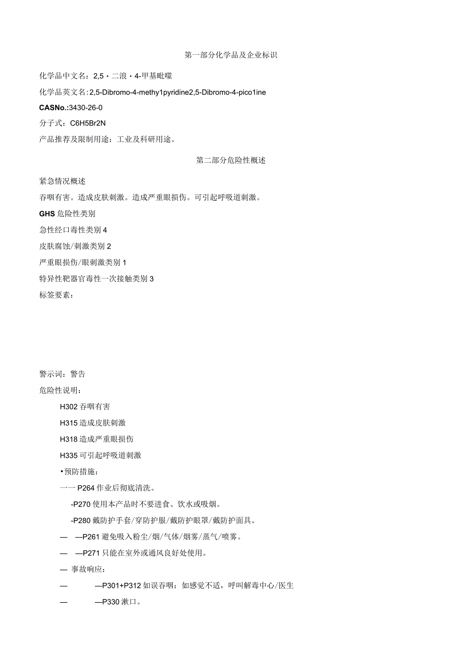 2,5二溴4甲基吡啶安全技术说明书MSDS.docx_第1页