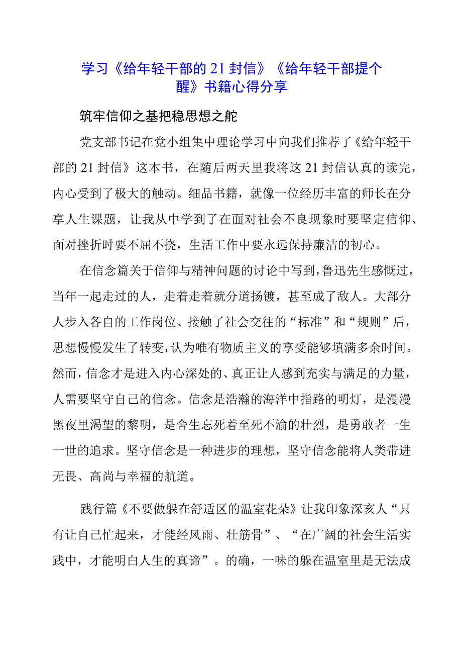 2023年党员干部学习《给年轻干部的21封信》《给年轻干部提个醒》书籍心得分享.docx_第1页