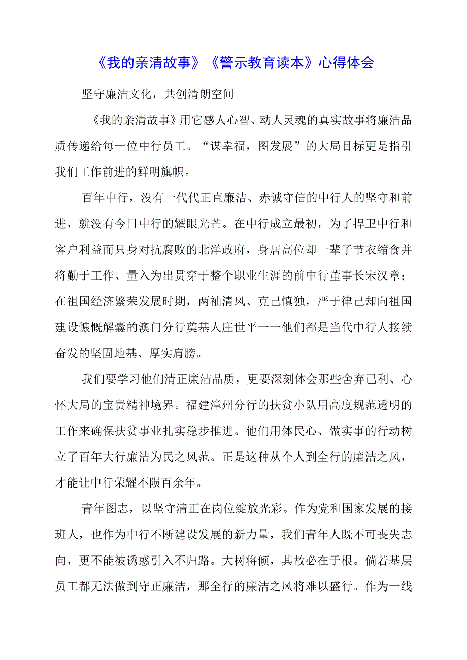 2023年党员干部学习《我的亲清故事》《警示教育读本》心得体会.docx_第1页