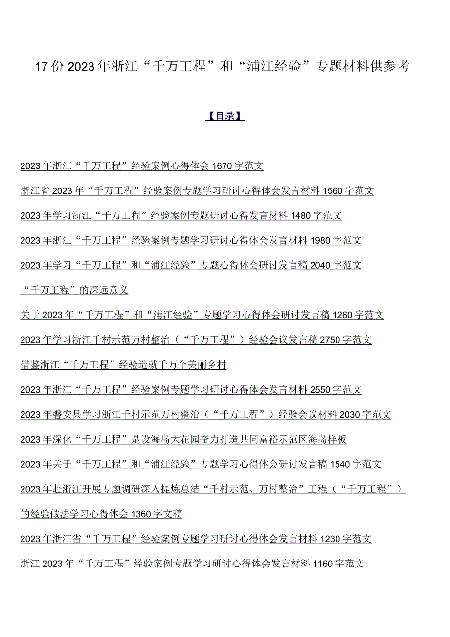 17份2023年浙江千万工程和浦江经验专题材料供参考.docx_第1页