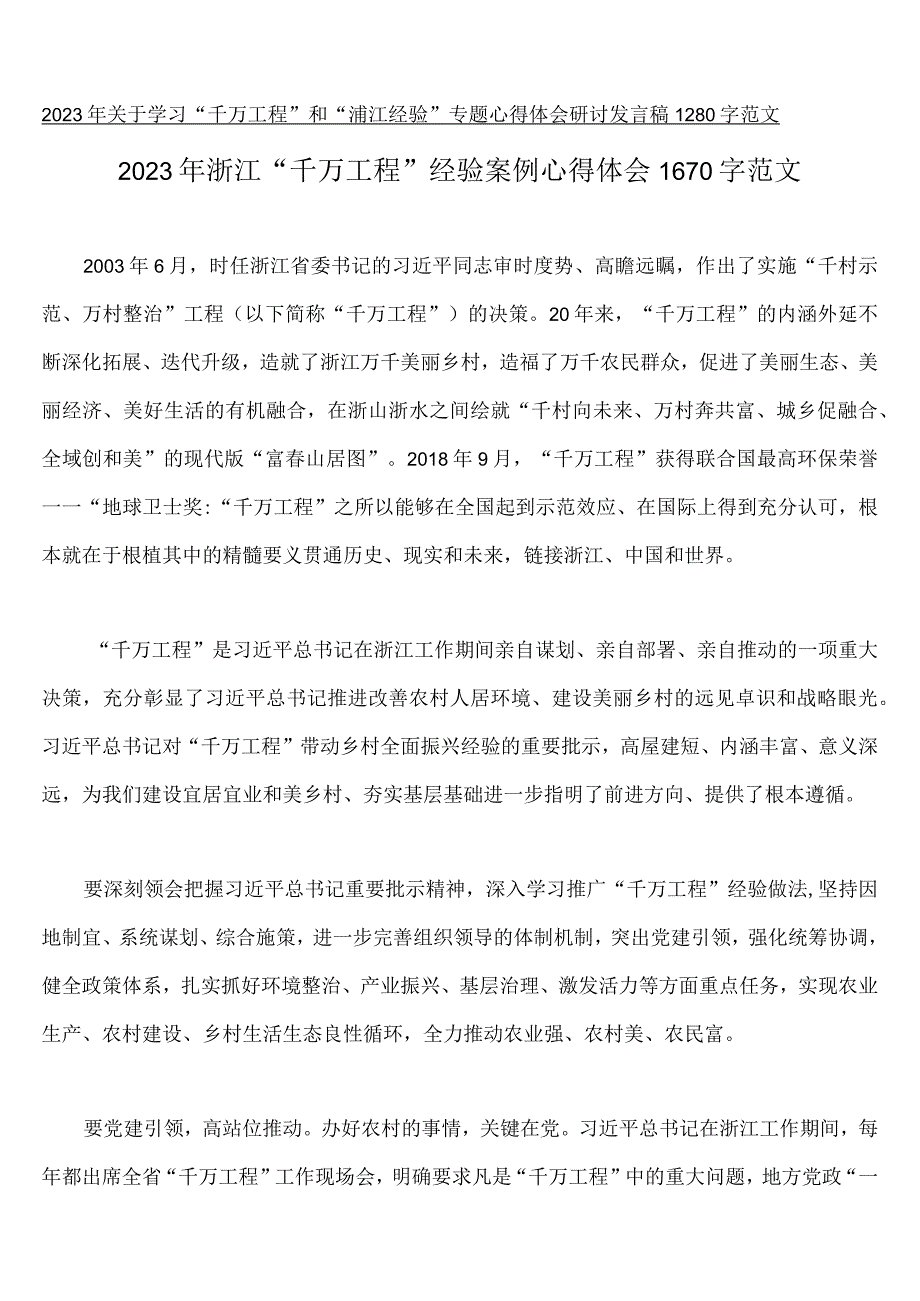 17份2023年浙江千万工程和浦江经验专题材料供参考.docx_第2页