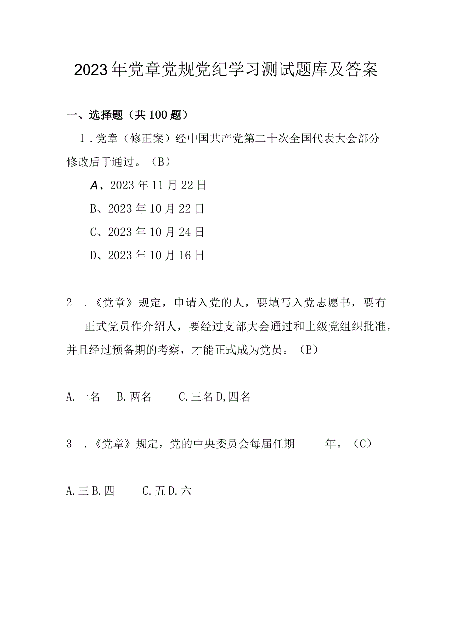 2023年党章党规党纪学习测试题库及答案.docx_第1页