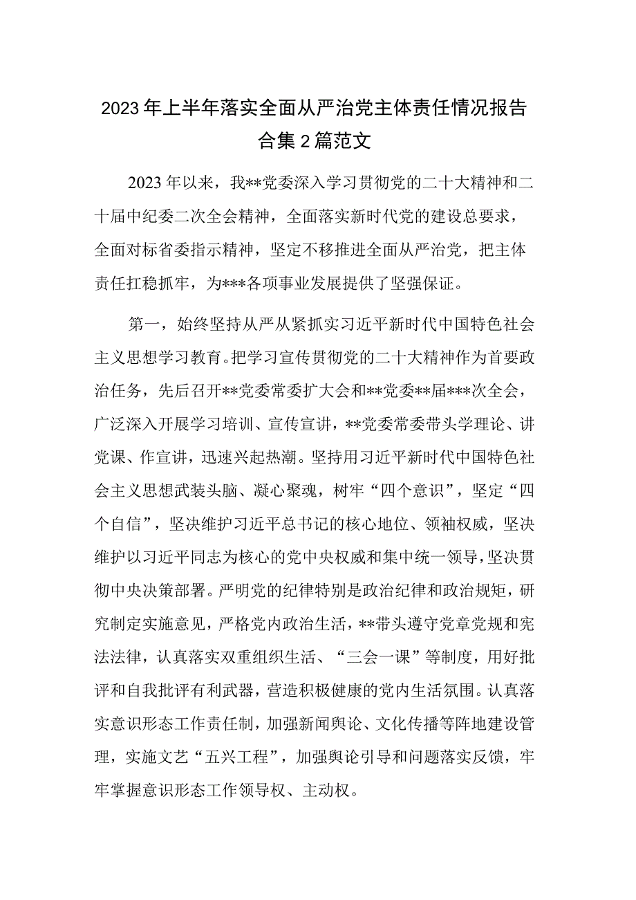 2023年上半年落实全面从严治党主体责任情况报告合集2篇范文.docx_第1页