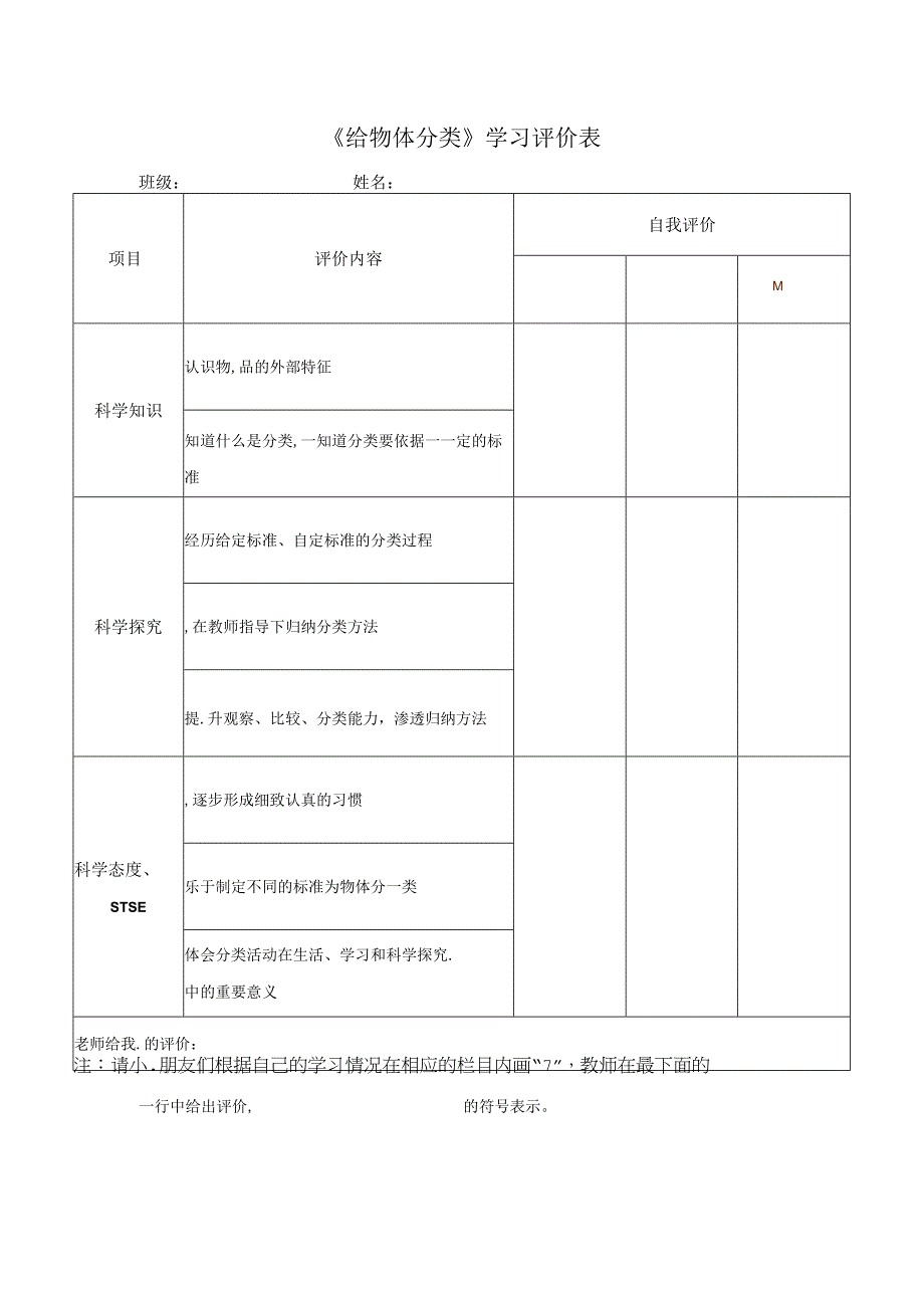 13 给物体分类 学习评价表∣湘科版.docx_第1页