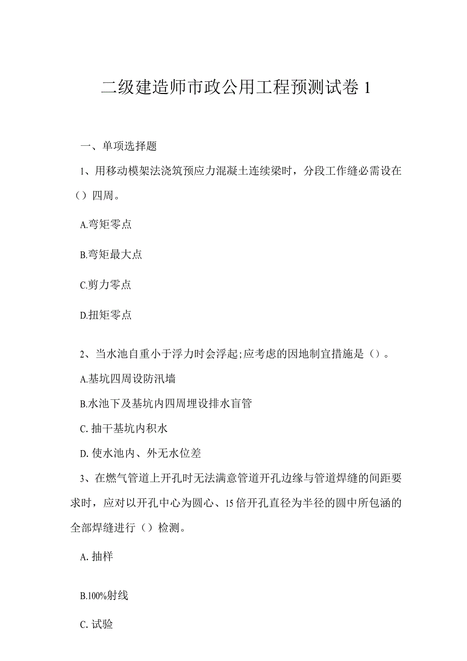 2023年二级建造师市政公用工程预测试卷1.docx_第1页