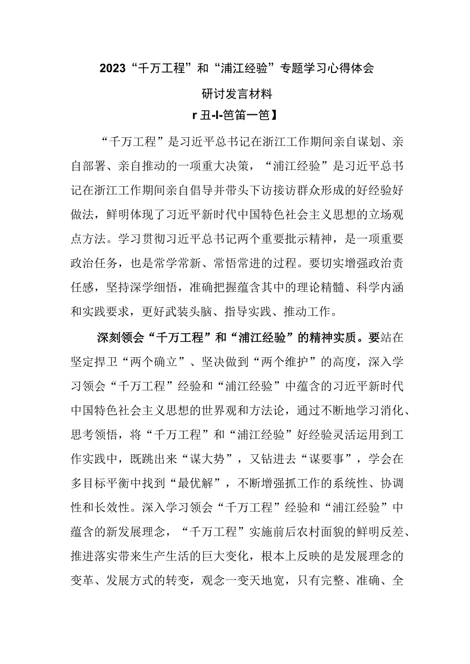 2023关于千万工程和浦江经验专题学习心得体会研讨发言3.docx_第1页