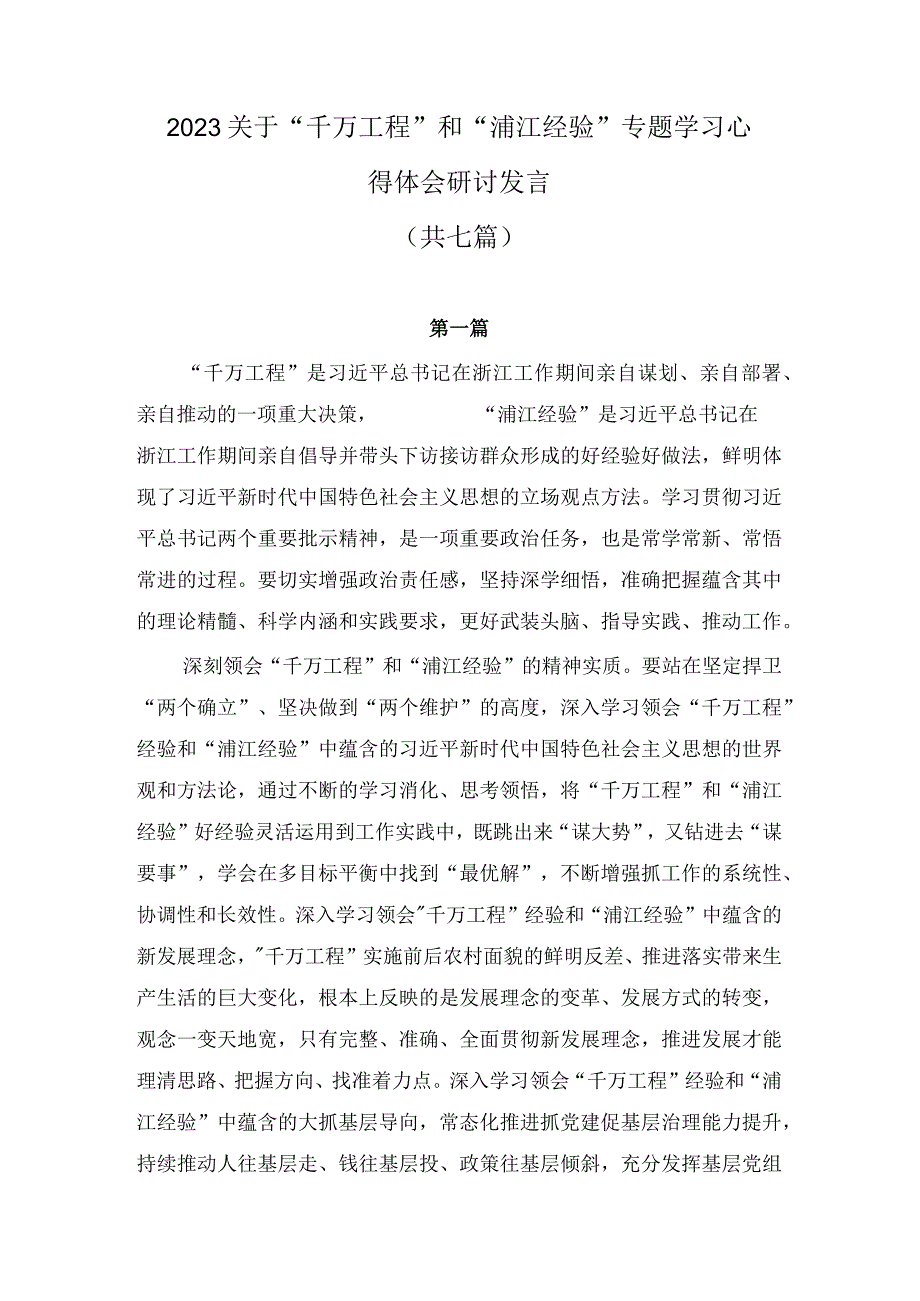 2023关于千万工程和浦江经验专题学习心得体会研讨发言.docx_第1页