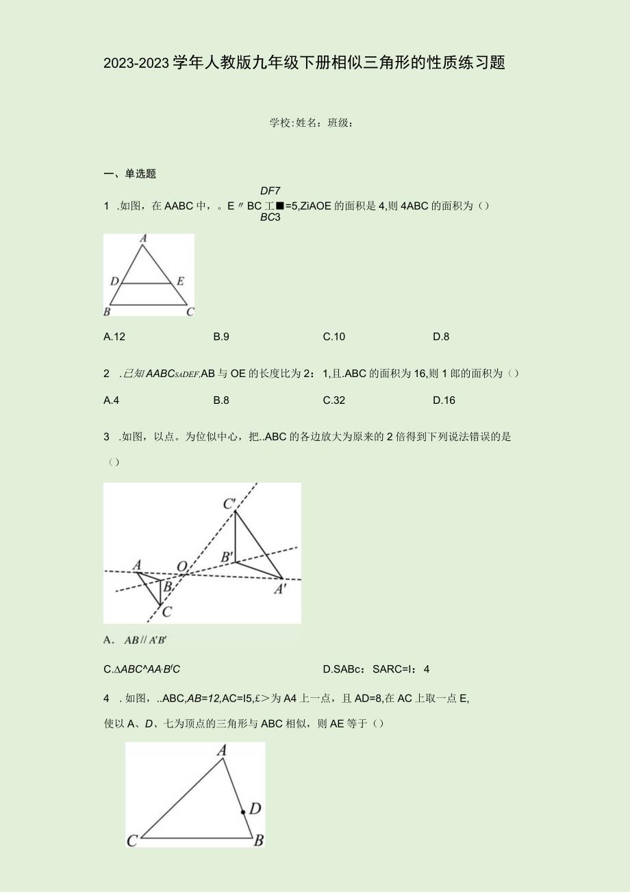 20232023学年人教版九年级下册相似三角形的性质练习题含答案.docx_第1页