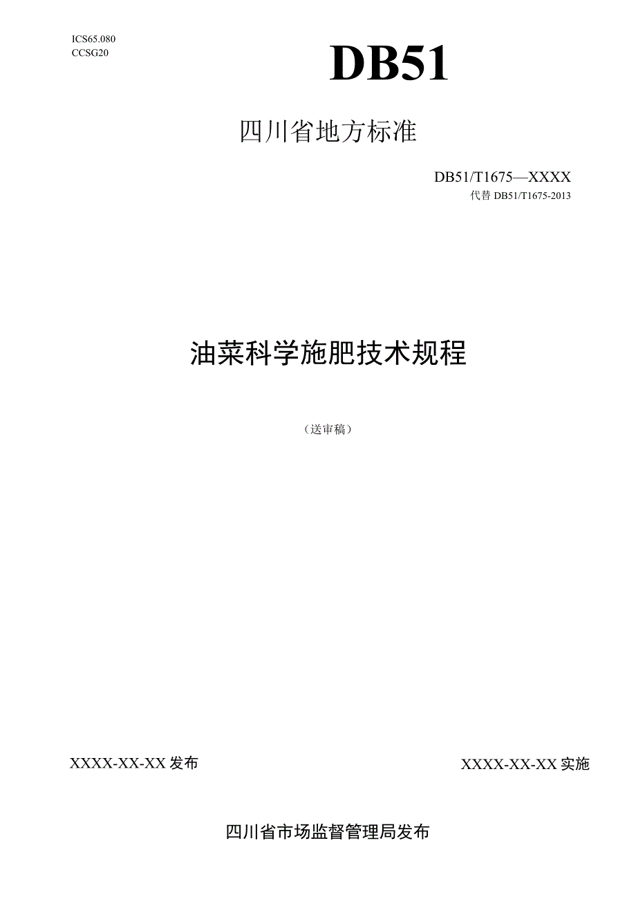 1油菜科学施肥技术规程标准送审稿.docx_第1页