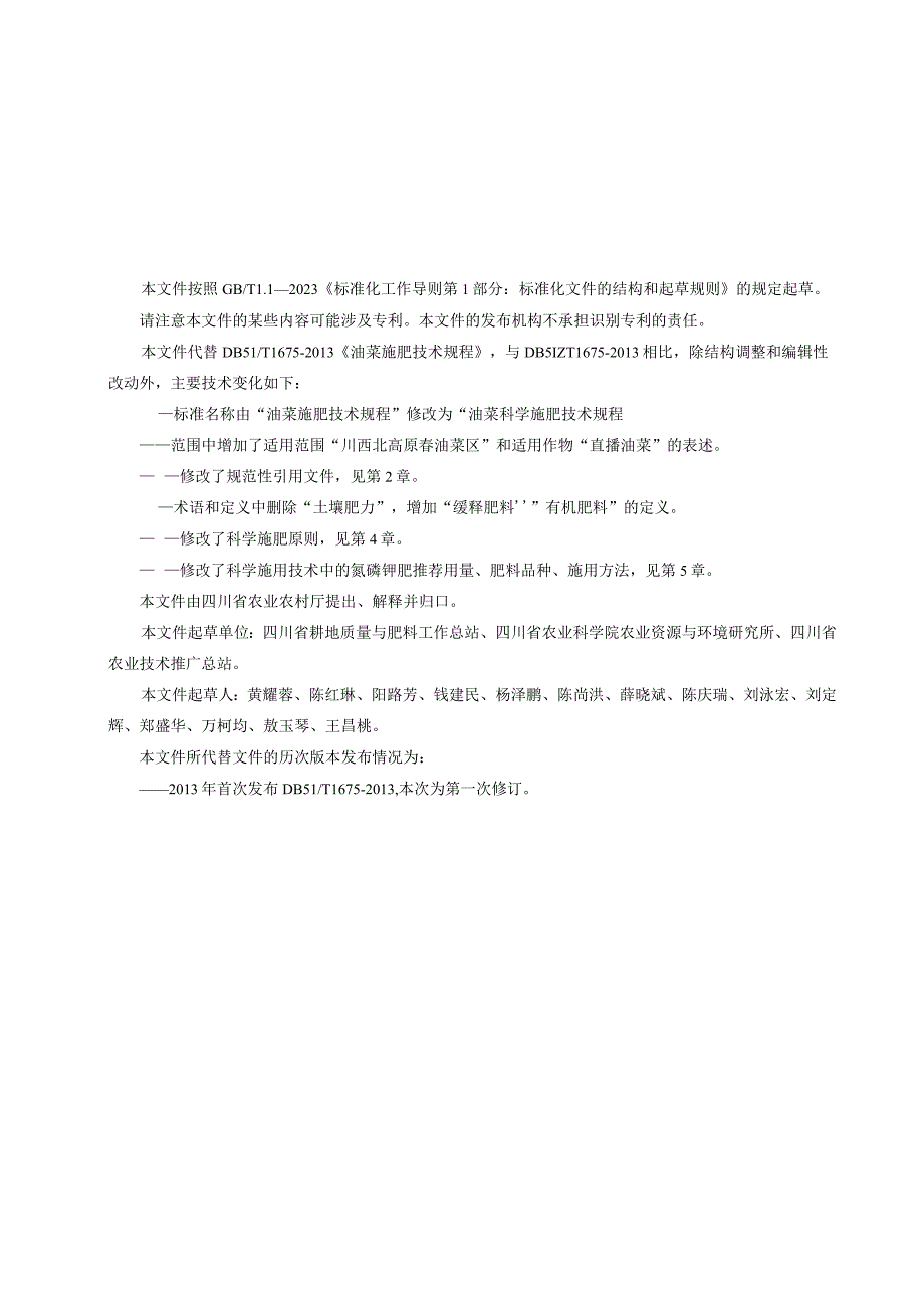 1油菜科学施肥技术规程标准送审稿.docx_第3页