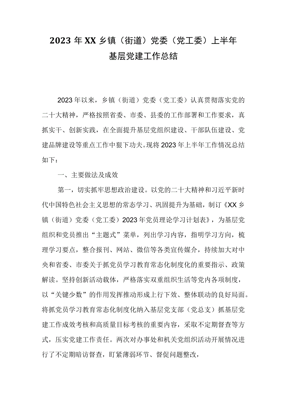 2023年XX乡镇街道党委党工委上半年基层党建工作总结.docx_第1页