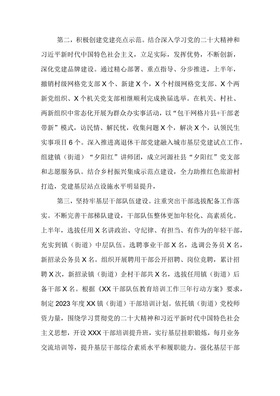 2023年XX乡镇街道党委党工委上半年基层党建工作总结.docx_第2页