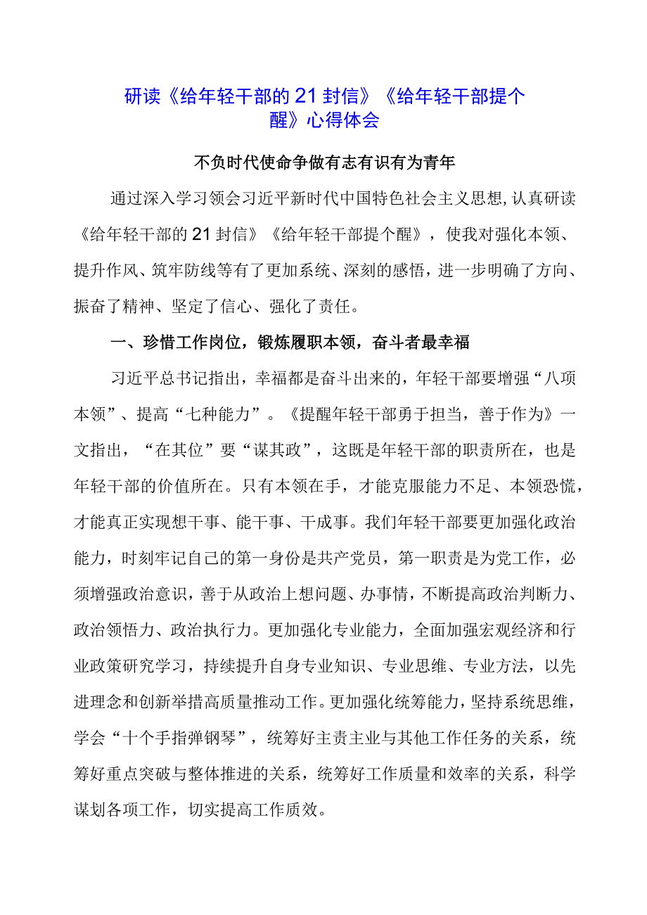 2023年党员干部研读《给年轻干部的21封信》《给年轻干部提个醒》心得体会.docx_第1页