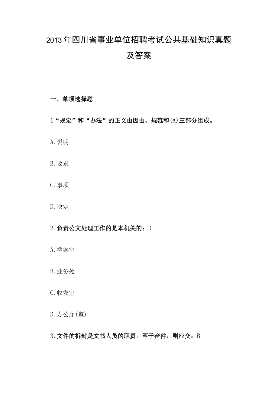 2013年四川省事业单位招聘考试公共基础知识真题及答案.docx_第1页