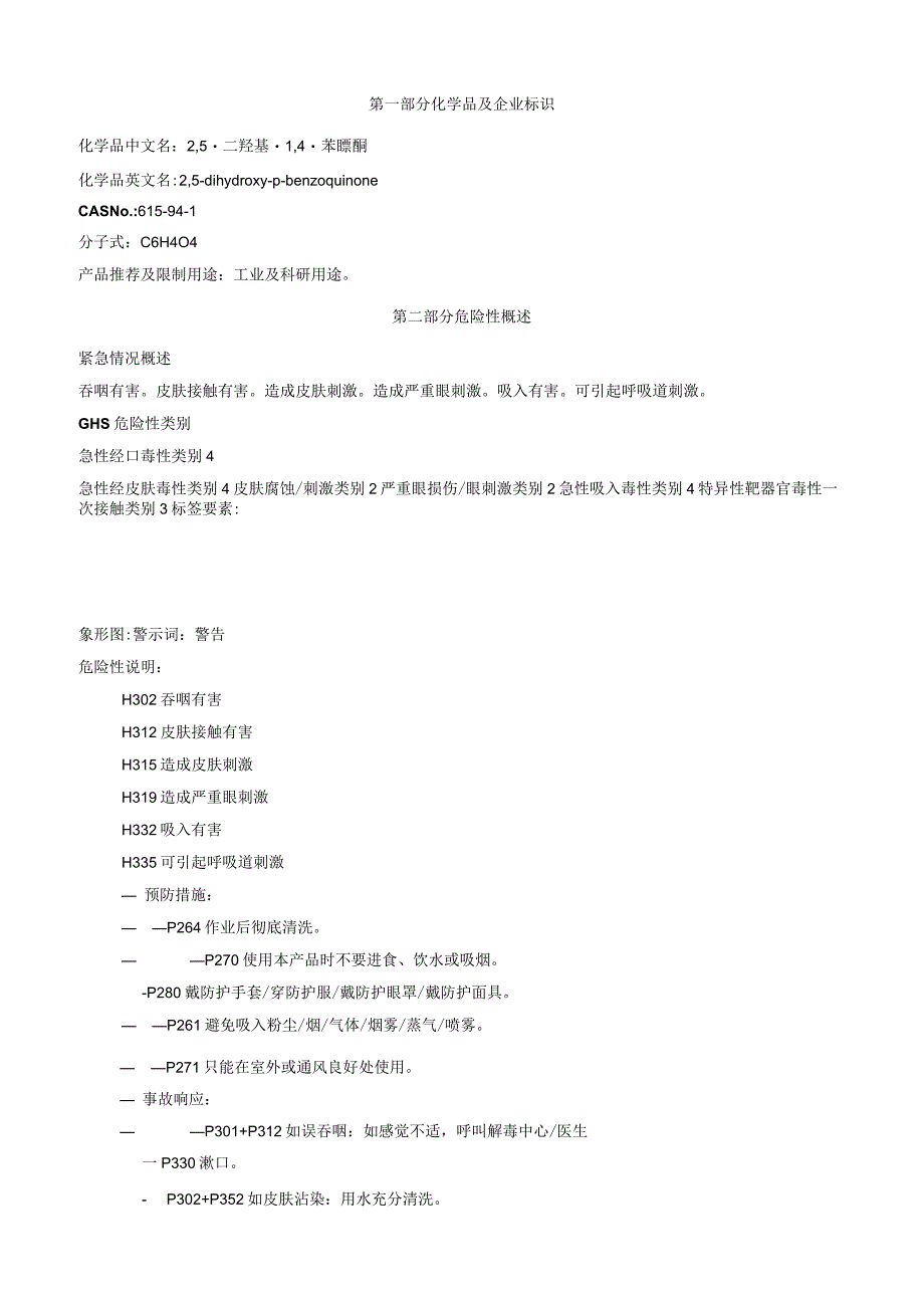 2,5二羟基1,4苯喹酮安全技术说明书MSDS.docx_第1页