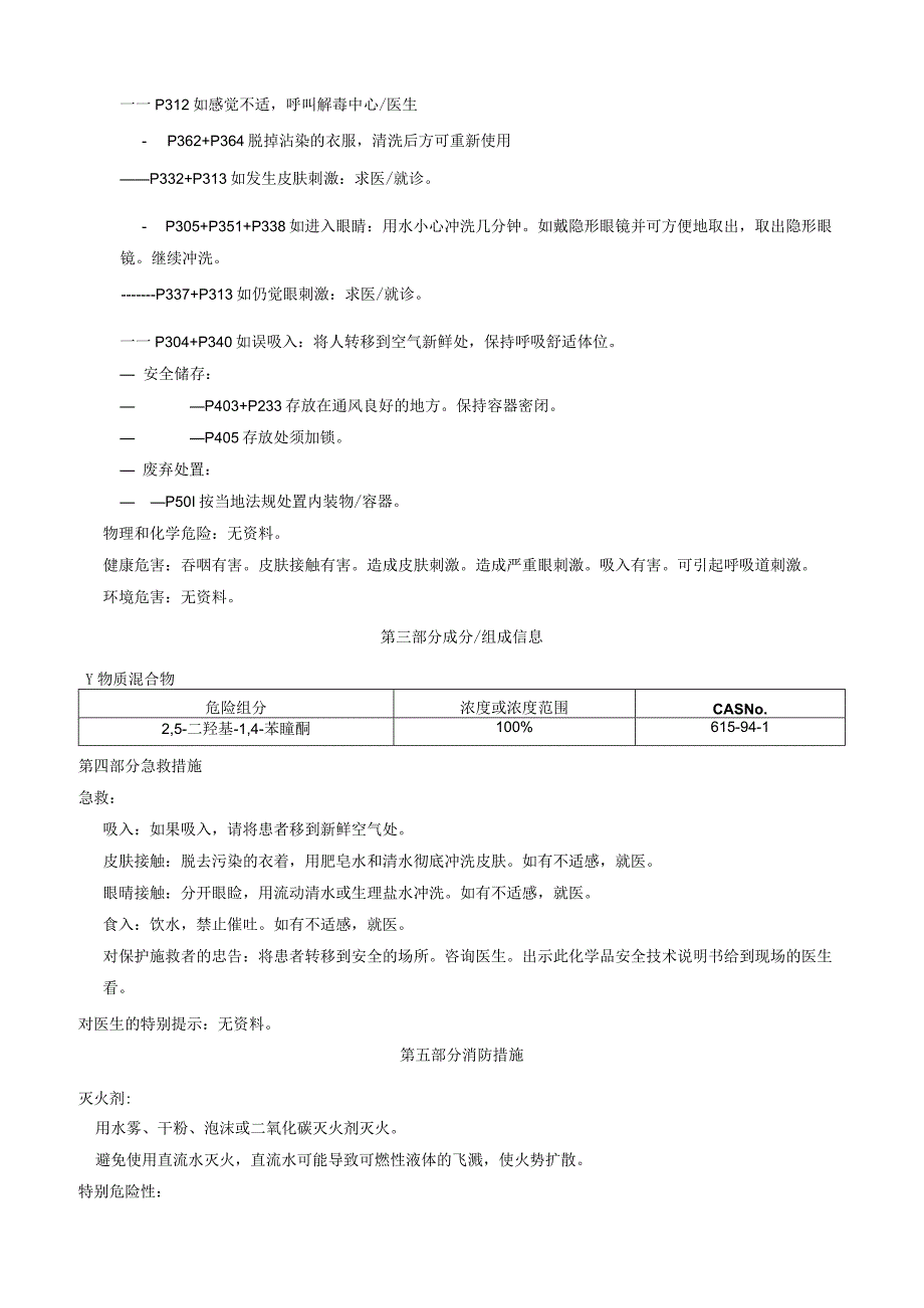 2,5二羟基1,4苯喹酮安全技术说明书MSDS.docx_第2页