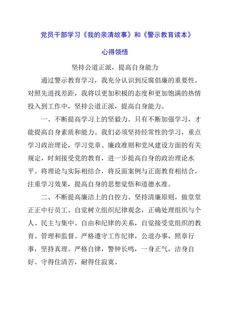 2023年党员干部学习《我的亲清故事》和《警示教育读本》心得领悟.docx_第1页