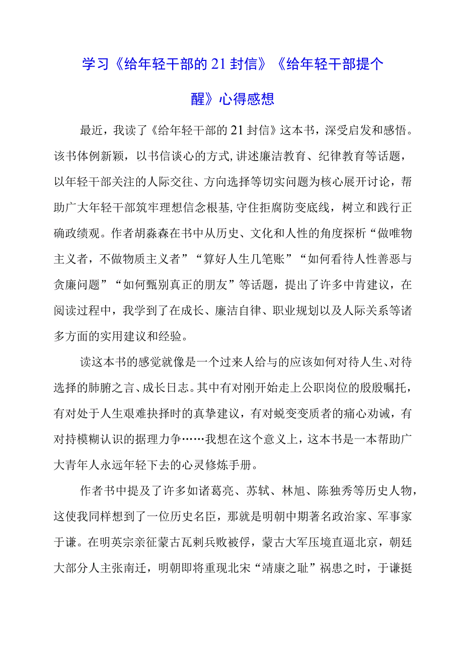 2023年党员干部学习《给年轻干部的21封信》《给年轻干部提个醒》心得感想.docx_第1页