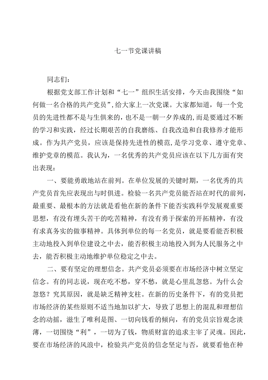 2023七一节党课讲稿精选通用4篇.docx_第1页