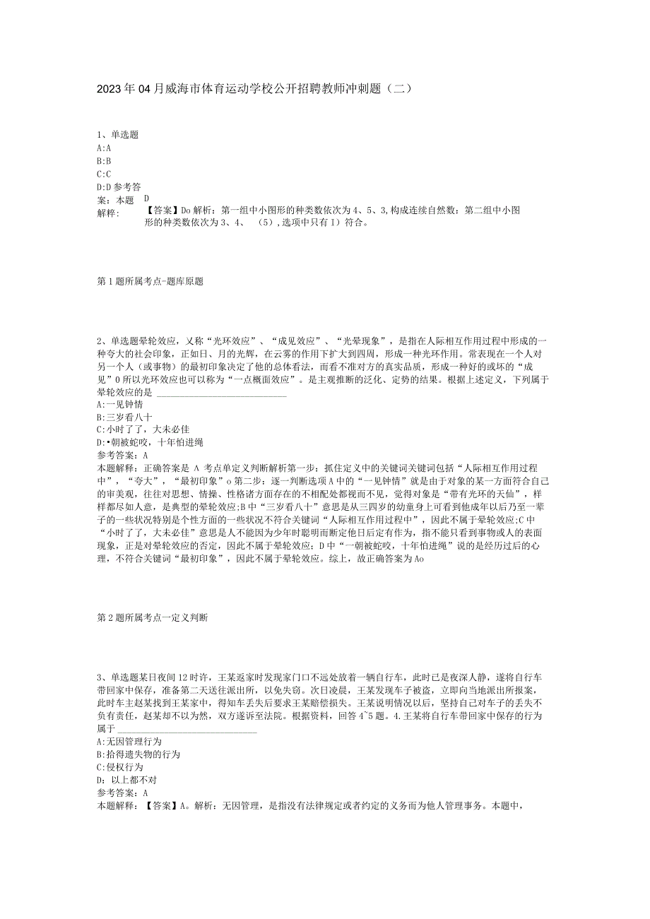 2023年04月威海市体育运动学校公开招聘教师冲刺题二.docx_第1页