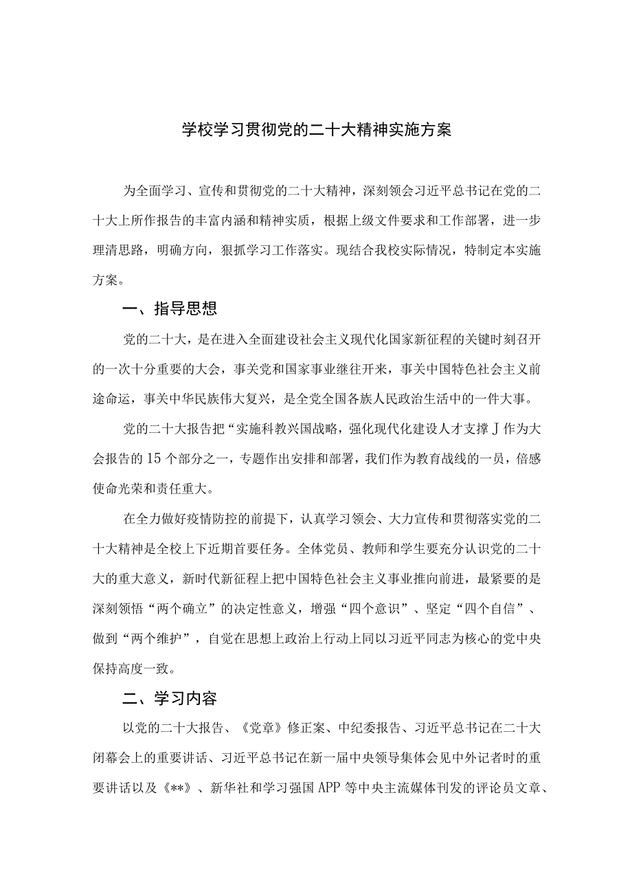 2023学校学习贯彻党的二十大精神实施方案精选六篇.docx_第1页