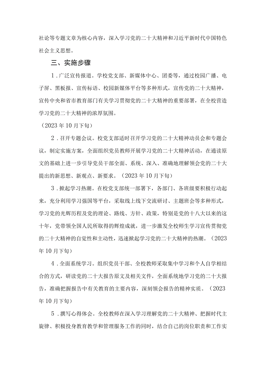 2023学校学习贯彻党的二十大精神实施方案精选六篇.docx_第2页