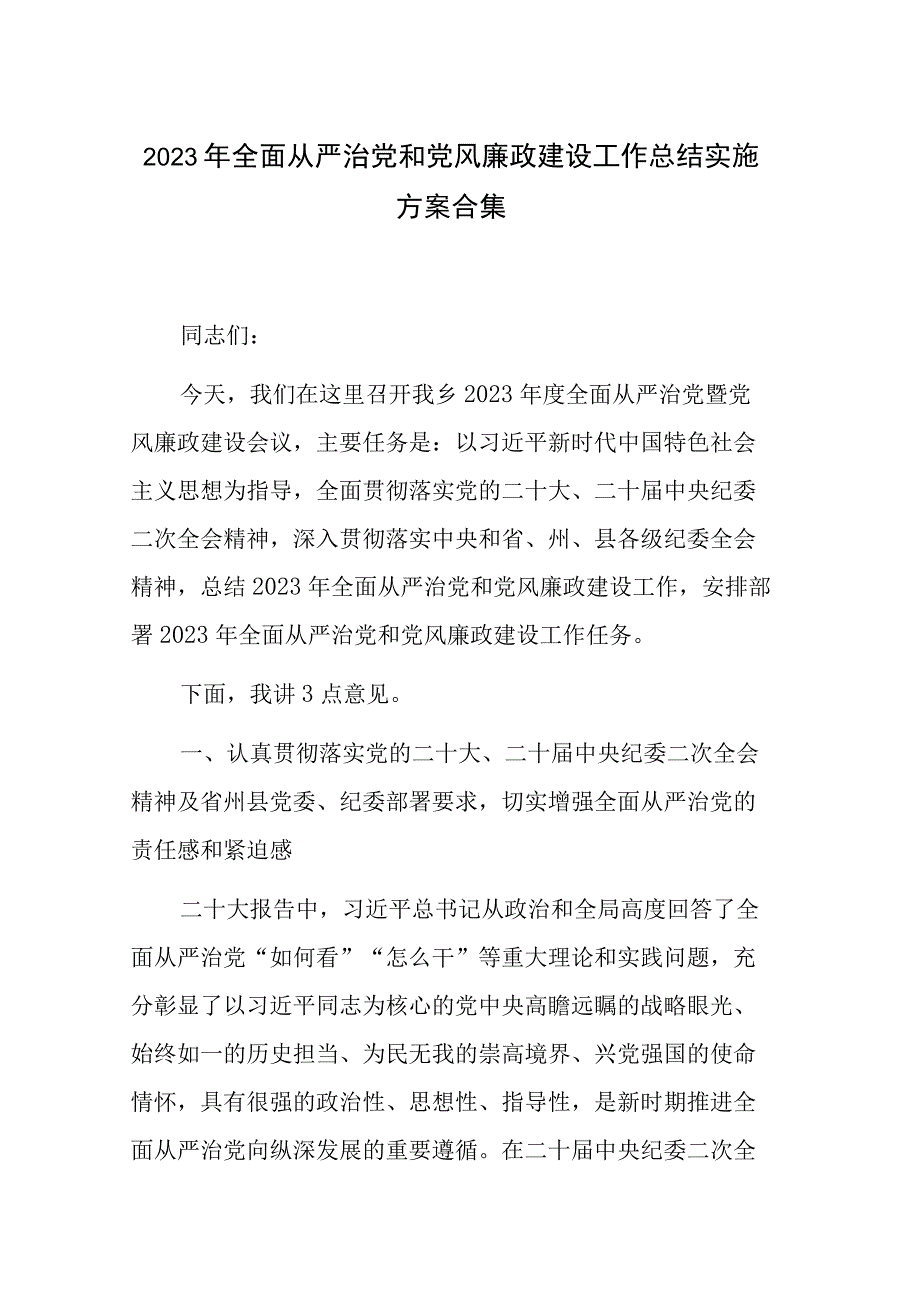 2023年全面从严治党和党风廉政建设工作总结实施方案合集.docx_第1页