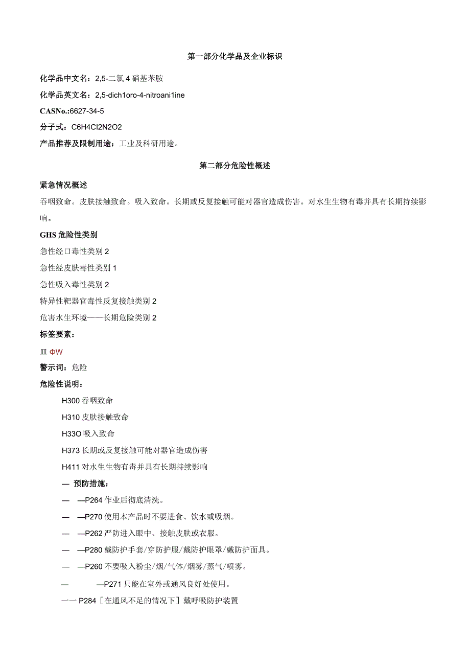 2,5二氯4硝基苯胺安全技术说明书MSDS.docx_第1页