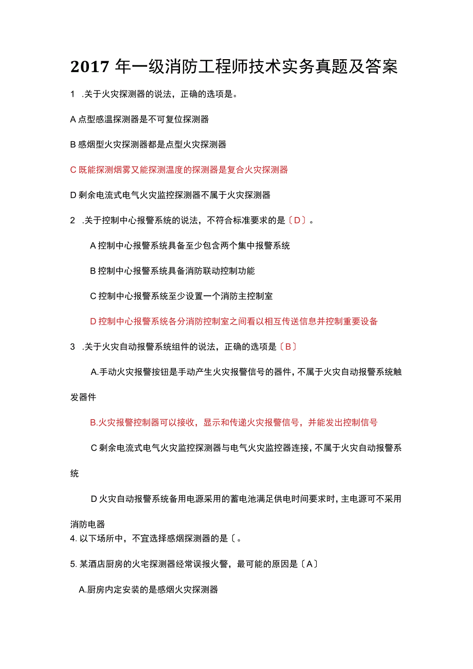 2018一级消防工程师技术实务真题及答案.docx_第1页