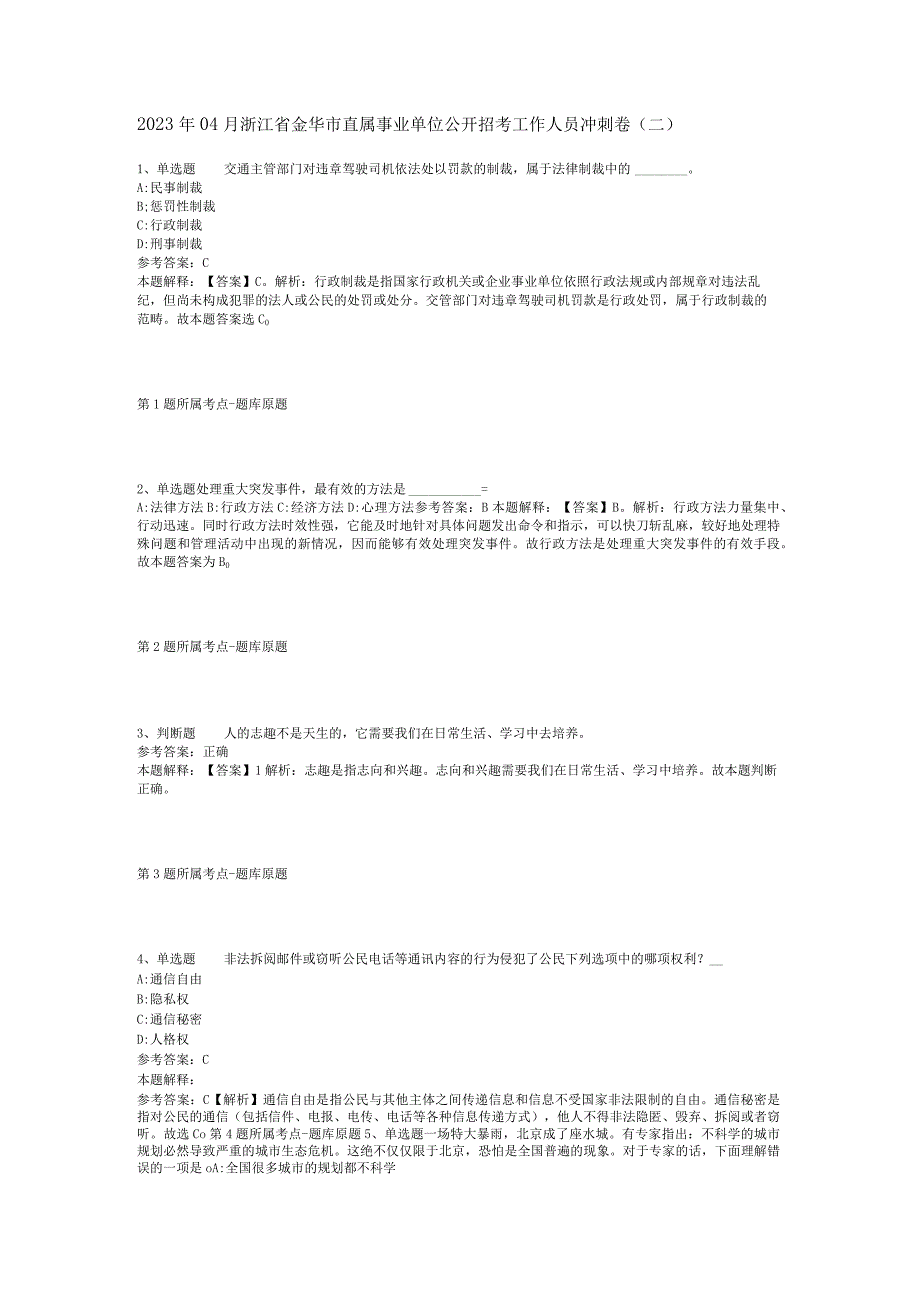 2023年04月浙江省金华市直属事业单位公开招考工作人员冲刺卷二.docx_第1页